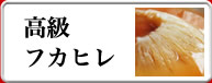 業務用食品卸の日本アイボリー 高級フカヒレ