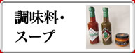 業務用食品卸の日本アイボリー 調味料・スープ
